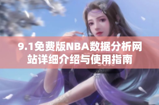 9.1免费版NBA数据分析网站详细介绍与使用指南