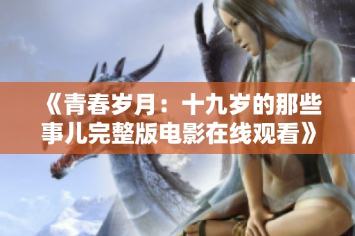 《青春岁月：十九岁的那些事儿完整版电影在线观看》