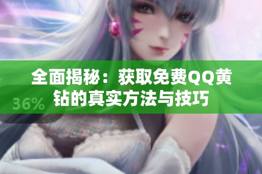 全面揭秘：获取免费QQ黄钻的真实方法与技巧