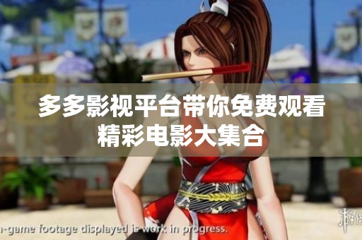 多多影视平台带你免费观看精彩电影大集合