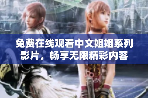 免费在线观看中文姐姐系列影片，畅享无限精彩内容