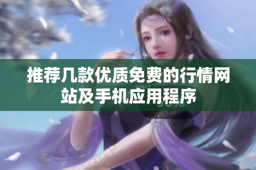 推荐几款优质免费的行情网站及手机应用程序