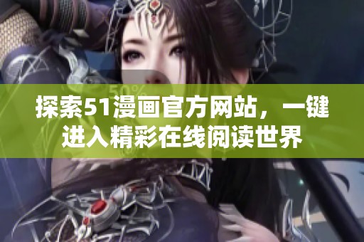 探索51漫画官方网站，一键进入精彩在线阅读世界