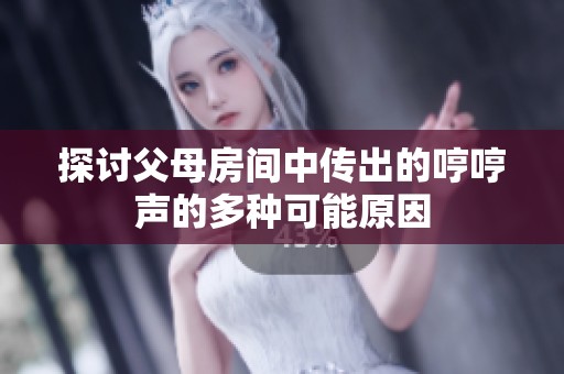 探讨父母房间中传出的哼哼声的多种可能原因