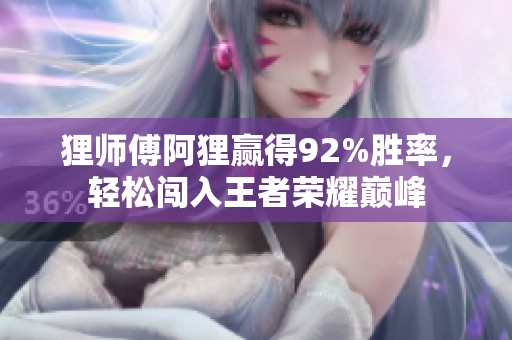 狸师傅阿狸赢得92%胜率，轻松闯入王者荣耀巅峰