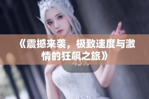 《震撼来袭，极致速度与激情的狂飙之旅》
