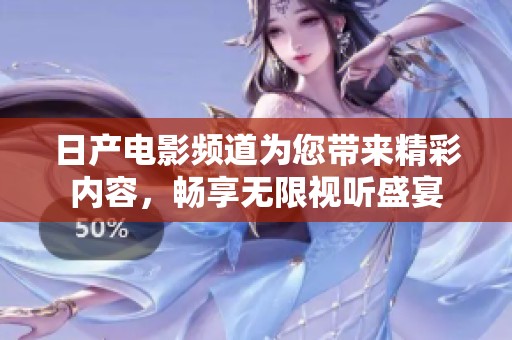日产电影频道为您带来精彩内容，畅享无限视听盛宴