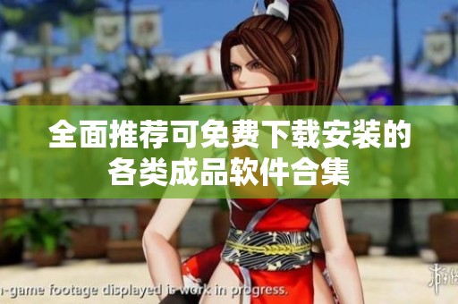全面推荐可免费下载安装的各类成品软件合集