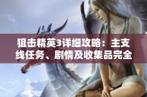 狙击精英3详细攻略：主支线任务、剧情及收集品完全解析