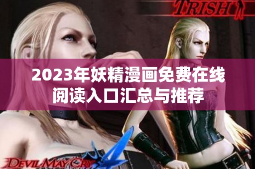 2023年妖精漫画免费在线阅读入口汇总与推荐