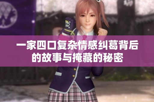 一家四口复杂情感纠葛背后的故事与掩藏的秘密