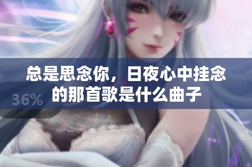 总是思念你，日夜心中挂念的那首歌是什么曲子