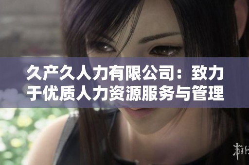 久产久人力有限公司：致力于优质人力资源服务与管理