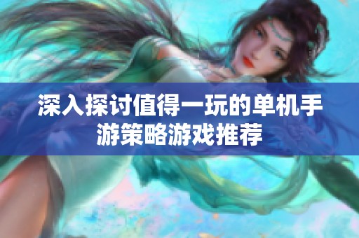 深入探讨值得一玩的单机手游策略游戏推荐