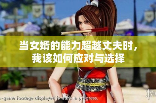 当女婿的能力超越丈夫时，我该如何应对与选择