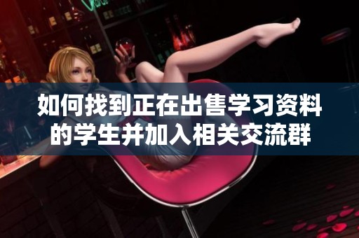 如何找到正在出售学习资料的学生并加入相关交流群