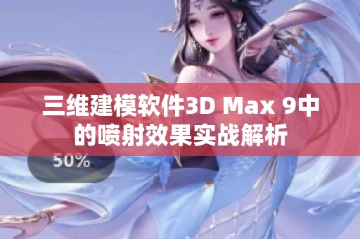 三维建模软件3D Max 9中的喷射效果实战解析