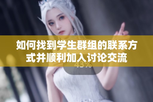 如何找到学生群组的联系方式并顺利加入讨论交流
