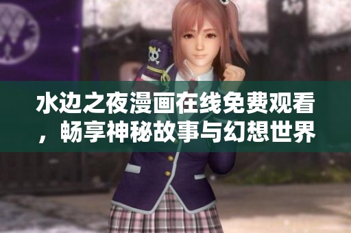 水边之夜漫画在线免费观看，畅享神秘故事与幻想世界