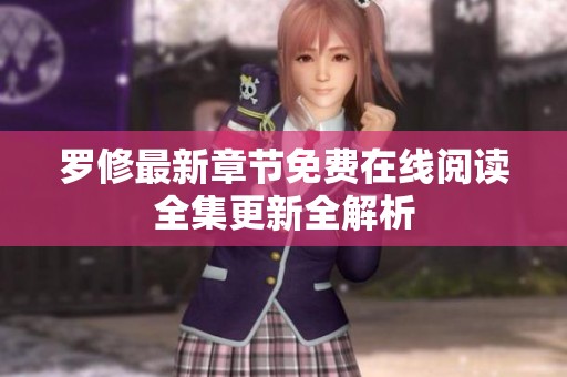 罗修最新章节免费在线阅读全集更新全解析