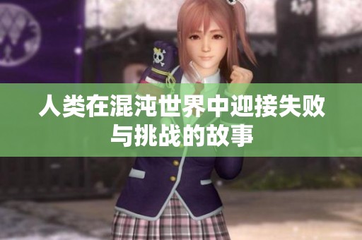人类在混沌世界中迎接失败与挑战的故事