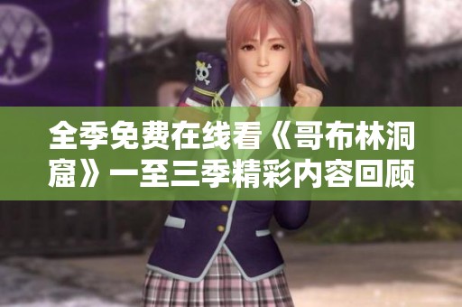 全季免费在线看《哥布林洞窟》一至三季精彩内容回顾