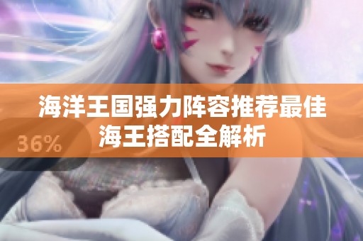 海洋王国强力阵容推荐最佳海王搭配全解析
