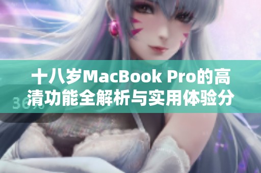 十八岁MacBook Pro的高清功能全解析与实用体验分享