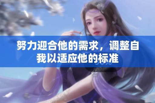 努力迎合他的需求，调整自我以适应他的标准