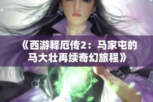 《西游释厄传2：马家屯的马大壮再续奇幻旅程》