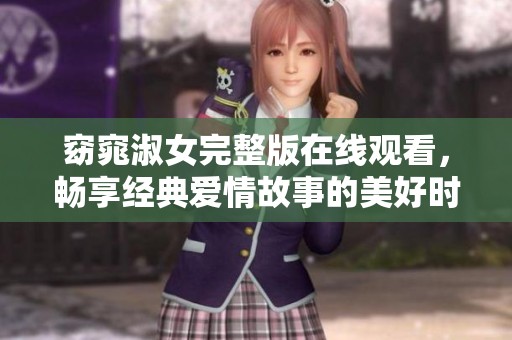 窈窕淑女完整版在线观看，畅享经典爱情故事的美好时光
