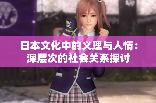 日本文化中的义理与人情：深层次的社会关系探讨