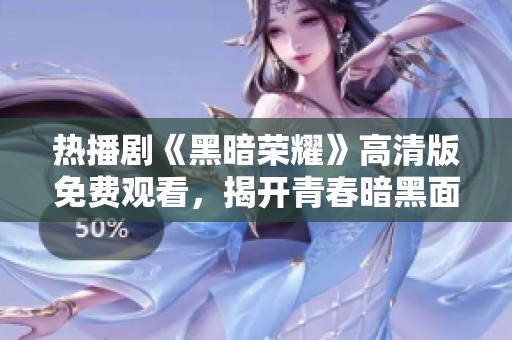 热播剧《黑暗荣耀》高清版免费观看，揭开青春暗黑面纱