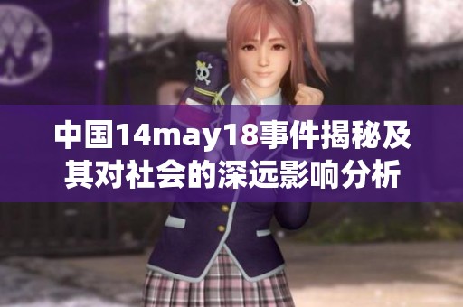 中国14may18事件揭秘及其对社会的深远影响分析