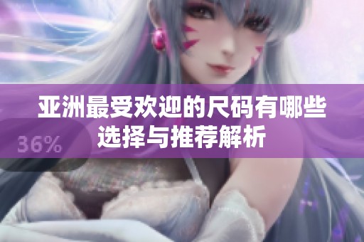 亚洲最受欢迎的尺码有哪些选择与推荐解析
