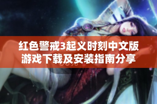 红色警戒3起义时刻中文版游戏下载及安装指南分享