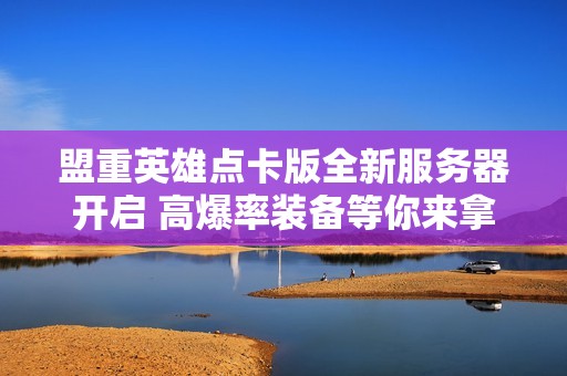 盟重英雄点卡版全新服务器开启 高爆率装备等你来拿