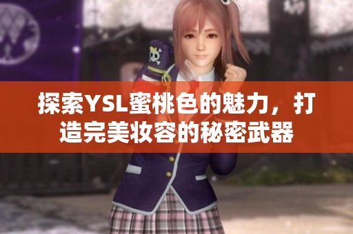 探索YSL蜜桃色的魅力，打造完美妆容的秘密武器