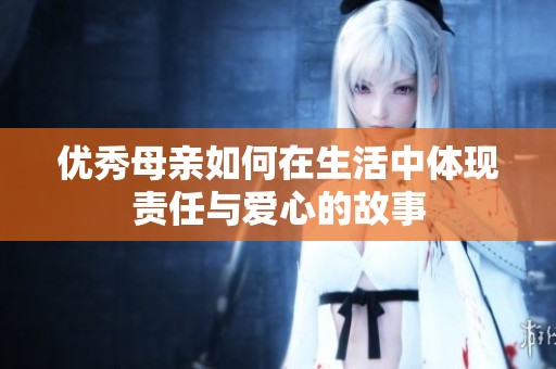 优秀母亲如何在生活中体现责任与爱心的故事