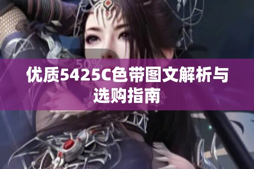 优质5425C色带图文解析与选购指南