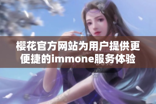 樱花官方网站为用户提供更便捷的immone服务体验