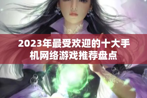 2023年最受欢迎的十大手机网络游戏推荐盘点