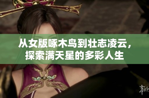从女版啄木鸟到壮志凌云，探索满天星的多彩人生