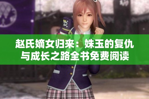 赵氏嫡女归来：姝玉的复仇与成长之路全书免费阅读