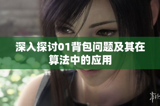 深入探讨01背包问题及其在算法中的应用