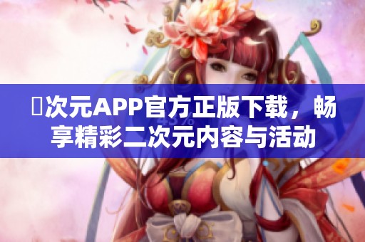 囧次元APP官方正版下载，畅享精彩二次元内容与活动
