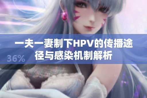 一夫一妻制下HPV的传播途径与感染机制解析