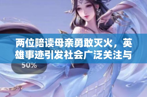 两位陪读母亲勇敢灭火，英雄事迹引发社会广泛关注与讨论