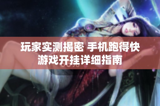 玩家实测揭密 手机跑得快游戏开挂详细指南