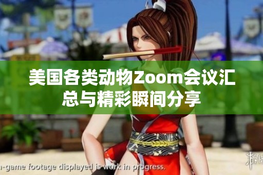美国各类动物Zoom会议汇总与精彩瞬间分享
